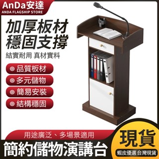 【AnDa 安達】演講臺發言臺講臺桌迎賓臺接待臺諮客臺講話臺簡易主席主持臺
