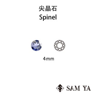 [SAMYA] 尖晶石 藍色 圓形 4mm 錫蘭 天然無燒 裸石 配石 主石 Spinel (珍貴寶石) 勝亞寶石