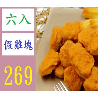 【三峽貓媽的店】六入 模擬炸鷄塊鷄塊薯條炸鷄快餐食物西餐小吃模型玩具DIY配件 假雞塊