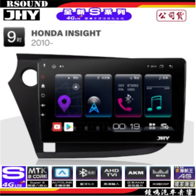 【鐘鳴汽車音響】JHY  HONDA INSIGHT 專用安卓機 S16 S17 S19 公司貨