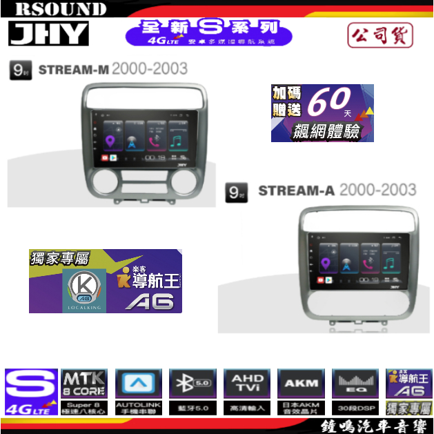 【鐘鳴汽車音響】JHY  HONDA STREAM 專用安卓機 S16 S17 S19 公司貨