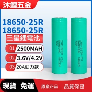 現貨 三星 SAMSUNG INR18650-25R 動力 20A 電池 2500MAH 18650 鋰電池