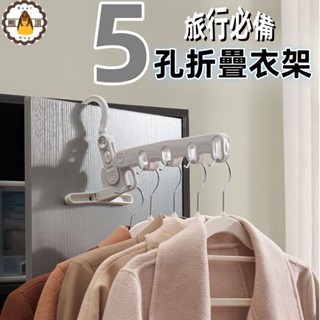 ⚡發票+現貨 5孔晾衣架 旅行曬衣架 晾衣架 折疊晾衣架 摺疊曬衣架 室內晾衣架 旅行衣架 晾曬掛衣架 晾衣架
