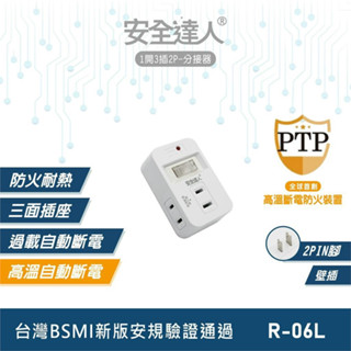 【電之光】安全達人 1開3插2P分接器/壁插(R-06L)