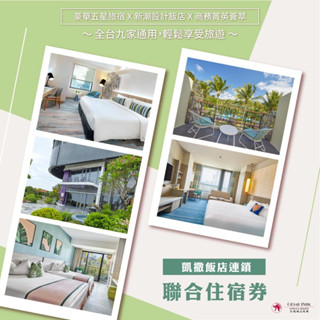 凱撒飯店聯合住宿券 臺北凱撒 板橋凱撒 墾丁凱撒 臺北凱達 趣淘漫旅 凱旋酒店 阿樹國際旅店 (開發票)【大胖吉】