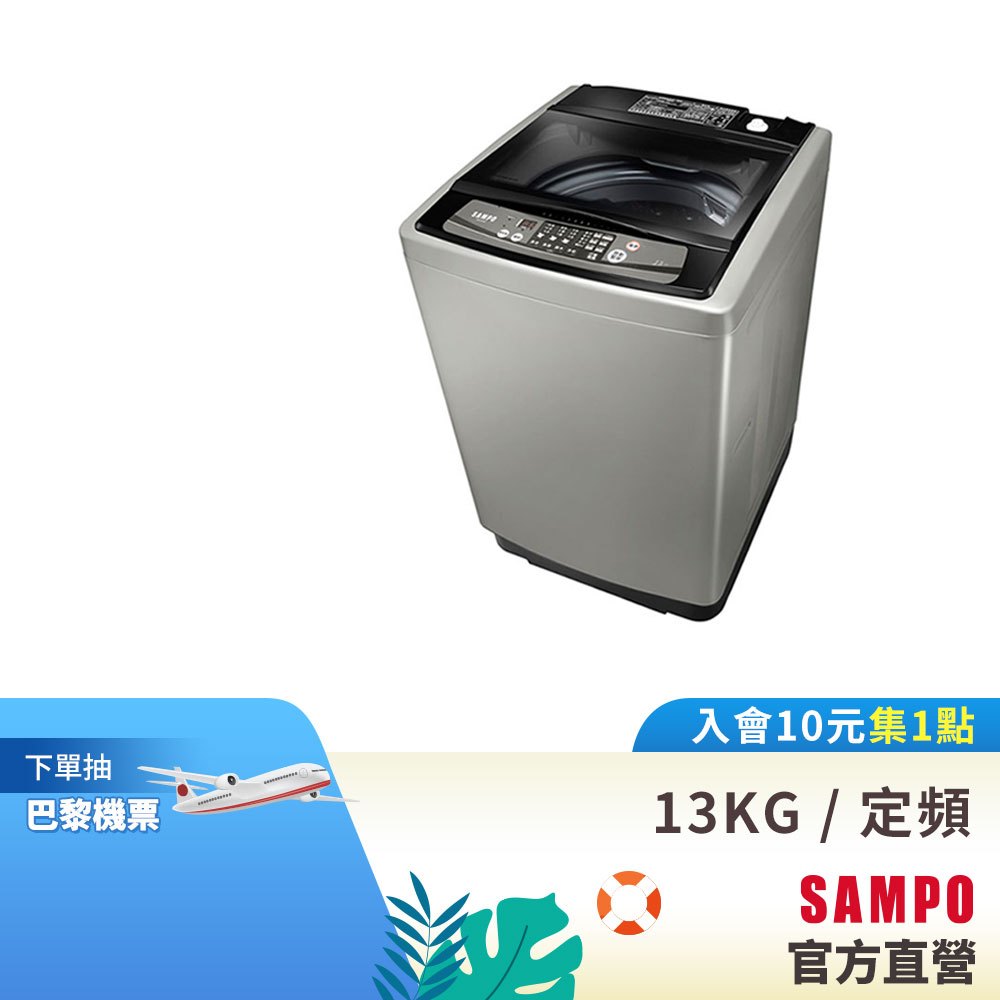 SAMPO聲寶 13KG 經典系列定頻洗衣機-深棕 ES-H13F(K1)-含基本運送+安裝+回收舊機