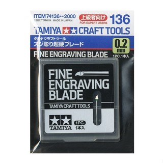 【鋼普拉】現貨 田宮 TAMIYA 74136 0.2mm 超硬合金 雕刻刀 雕刻刀片 美工刀片 模型刀片