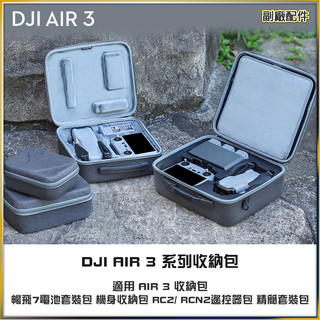 Sunnylife DJI AIR 3/AIR 3S 收納包 暢飛7電池套裝包 機身收納包RC2/RCN2遙控器包