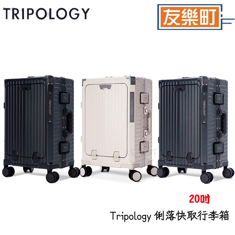 【Tripology】 俐落快取前開式行李箱  20吋  旅行箱 頂級鋁框 獨立前艙 行李箱 出國 旅行學