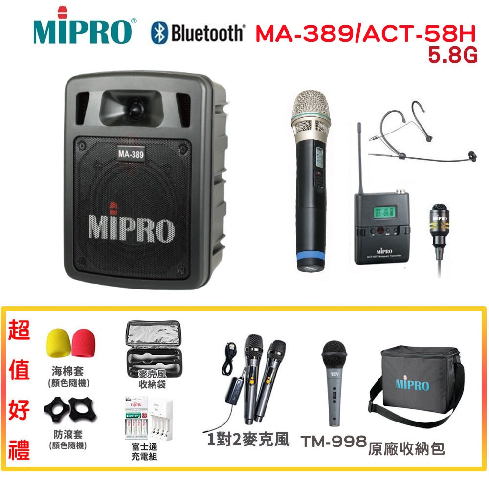 【MIPRO 嘉強】MA-389/ACT-58H  5.8G 雙頻道手提無線喊話器 六種組合 贈多項好禮