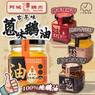 [八味養生鋪] 鵝油醬 【阿城鵝肉】 鵝油辣椒醬 辣椒醬 香蔥醬 香蒜醬 香蔥鵝油 米其林必比登推薦 阿城鵝肉