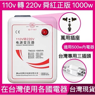 舜紅/變壓器 110v轉220v 1000W電源電壓轉換器 (變壓器/升壓器/110V轉220V變壓器)