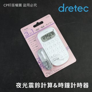 ☆CP籽☆日本 dretec 震動響鈴/計算機 計時器 時鐘 三合一計時器 附掛繩隨身型 多用途計時器 白