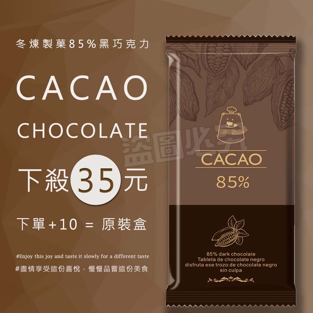 【團購價】冬煉製菓85%黑巧克力片 50g - 巧克力 可可 巧克力片 黑巧克力 零食 甜點 85% 黑巧克力片