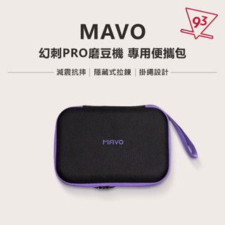 【93咖啡】MAVO 幻刺PRO 手搖磨豆機專用 便攜包 收納包 外出包