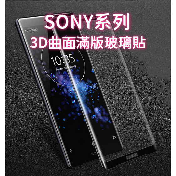 Sony 3D滿版玻璃貼 Xperia 1 5 10 ii iii 10 Plus 1ii 5ii 1 V 玻璃保護貼