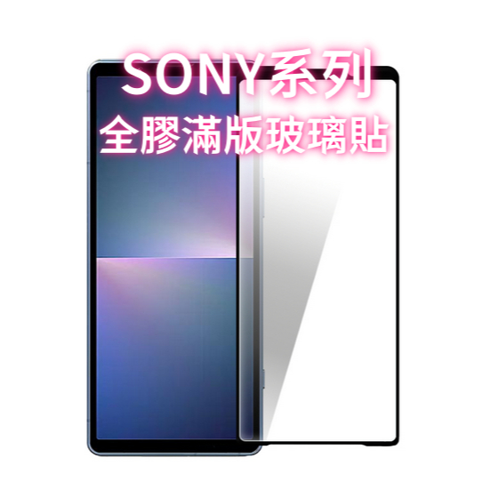 Sony全膠滿版玻璃貼 Xperia 1 5 10 V 5ii 1ii 四代 10 Plus L3 PRO-I 保護貼