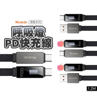 Mcdodo麥多多 律能系列閃充線 適用 安卓 Type-C 100W 平果 PD快充 支援3A電流 36W 快速充電線