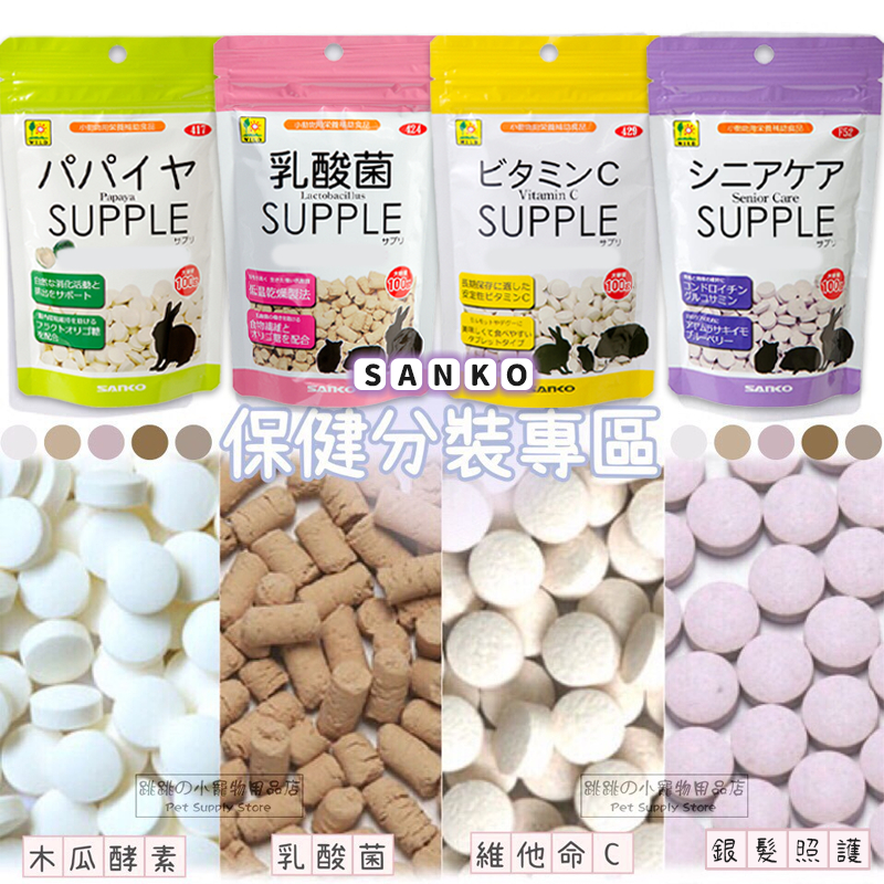 【現貨】《分裝包》Sanko 木瓜酵素 小動物乳酸菌 維他命C 銀髮照護補充錠 鼠兔零食 小寵零食 倉鼠零食 兔零食