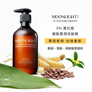 【怡家藥局】 Moonlight 莯光 3% 進化版健髮豐潤洗髮精 400mL