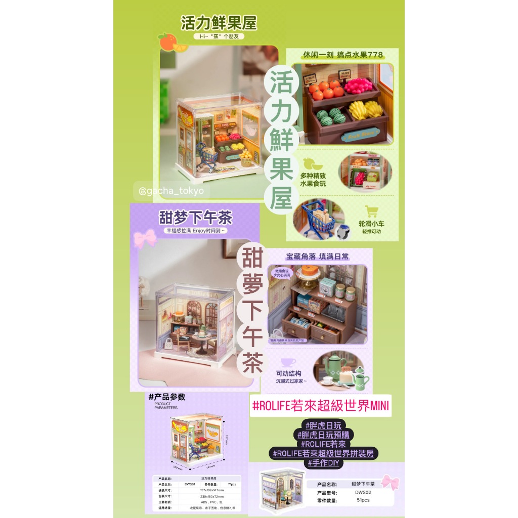 指定款🎈扭蛋小天堂🎈 大娃 盲盒 盒玩 隱藏款 Rolife若來手作DIY小屋 MINI系列 活力鮮果屋 甜夢下午茶
