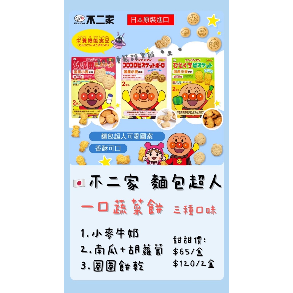 📌現貨 🇯🇵日本 不二家麵包超人餅乾 南瓜蔬菜餅乾/牛奶餅/蔬果餅 寶寶餅乾