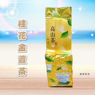 【桂花金萱茶】桂花 烏龍茶 四季春 綠茶 金萱 茶葉 臺灣茶 阿里山 杉林溪 梨山 高山 茶 紅茶 冷泡茶 冷泡 茶包