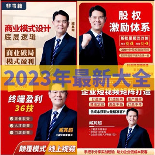 第二賣埸2023年臧其超大全集（商業模式設計底層邏輯 終端門店盈利系統 企業短視頻矩陣打造 股權激勵體系⋯等等）