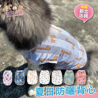 【叮咚小舖】現貨!夏日透氣涼感防曬背心/狗衣服/狗背心/寵物衣服/狗衣/狗毛衣/圓領T/貓衣服/貓衣【H109】