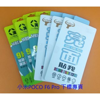 【臺灣3C】全新 Xiaomi MIUI 小米POCO F6 Pro 專用玻璃保護貼 防汙抗刮 防破裂~非滿版~