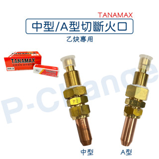 切割火口 切斷火口 切割槍 切割器 切斷火嘴 切割火嘴 切割 切斷 TANAMAX乙炔專用 中型切斷火口 A型切斷火口