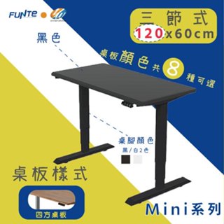 【耀偉】FUNTE Mini+ 雙柱電動升降桌 小尺寸 三節式升降桌120*60公分(四方前上斜)辦公桌/電腦桌