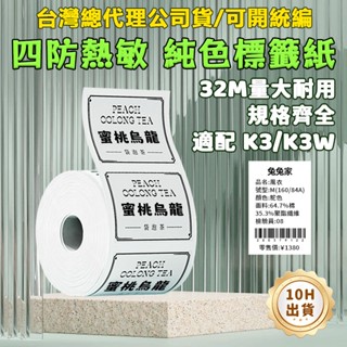 精臣K3/K3W標籤列印紙四防熱感應貼紙 白色 透明 一次可列印多排貼紙 食品留樣標籤紙 精臣原廠標籤 冷凍標籤紙
