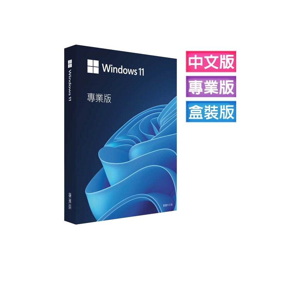 【MS代理商】Windows 11 專業版彩盒版、OEM 隨機版 - 免運、代理商原廠貨、可刷卡分期、可開發票