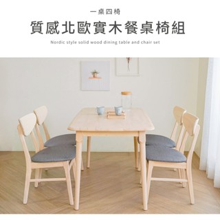 預購 預計7月到貨【H&D東稻家居】質感北歐實木120*75公分餐桌椅組/一桌四椅/實木餐桌椅