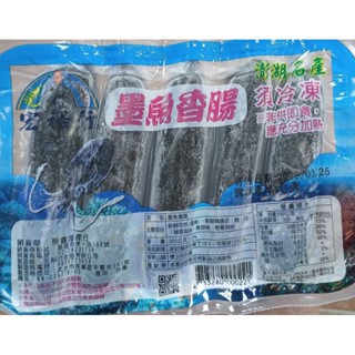 💥宏裕行墨魚香腸／澎湖花枝搭配澎湖墨魚汁／不含豬肉
