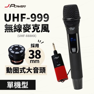 J-POWER 傑強 UHF-999(888HX) 震天雷 行動式無線麥克風-單機型 [富廉網]