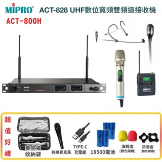 【MIPRO 嘉強】ACT-828/ACT-800H/MU-90 UHF數位寬頻雙頻道接收機六種組合任意選購 贈多項好禮