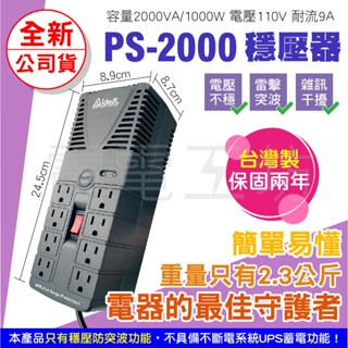 電電工坊 全新 IDEAL愛迪歐 PS-2000穩壓器 延長線排插 交換機 音響 電腦主機 電力電壓不穩 體積小 重量輕