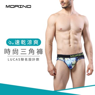 【morino】速乾涼爽時尚三角褲 藍色 僅剩m號 mo2317 型男潮男 布料舒適透氣，貼身不緊身 lucas聯名款