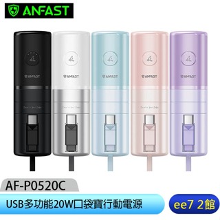 ANFAST AF-P0520C USB多功能20W 5000mAh口袋寶行動電源TypeC~送CtoC傳充線ee7-2