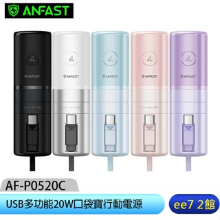 ANFAST AF-P0520C USB多功能20W 5000mAh口袋寶行動電源TypeC~送原廠小收納包 ee7-2