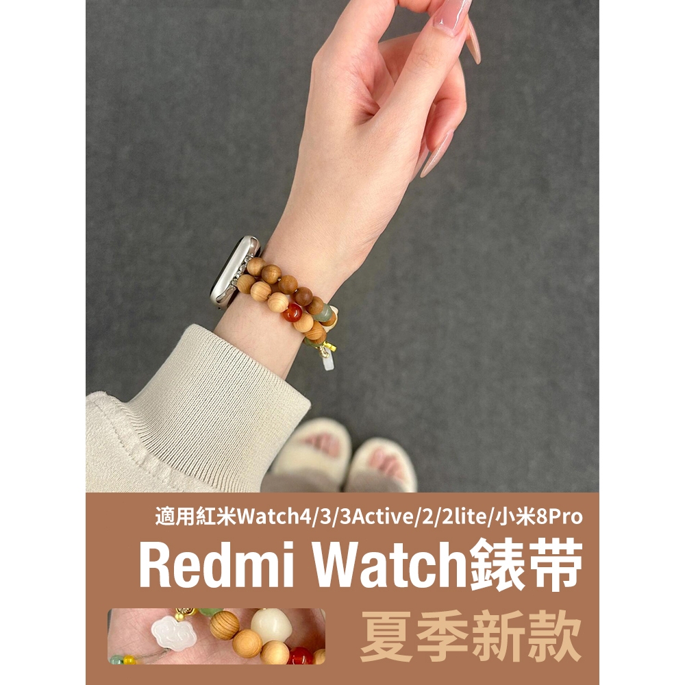 《台灣出貨》Redmi Watch 4 3 Active 小米8Pro 紅米 4 如意串珠錶帶 女士錶帶 紅米錶帶
