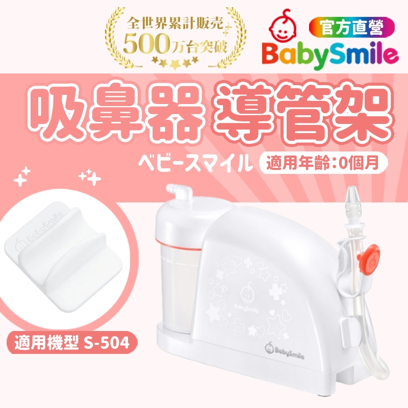 【日本BabySmile】家用型電動吸鼻器配件 導管架 吸鼻器 吸鼻器電動 電動吸鼻器 洗鼻器電動 吸鼻涕機 吸鼻涕