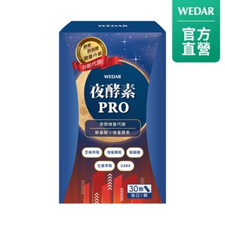 WEDAR 薇達 夜酵素PRO(30顆/盒) 官方 直營 原廠 正貨 售後服務