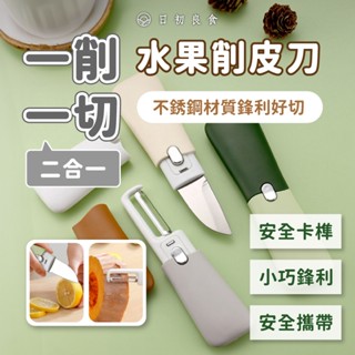 【臺灣現貨】不鏽鋼削皮刀 多功能削皮器 二合一削皮刀 水果刀 廚房刮皮刀 攜帶型削皮器 多功能削皮 削皮刀 削皮器