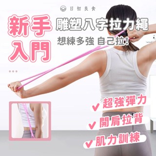 【臺灣現貨】8字拉力繩 8字拉力器 彈力帶 拉力器 瑜珈繩 拉力帶 瑜珈伸展帶 開胸美背 居家健身器材