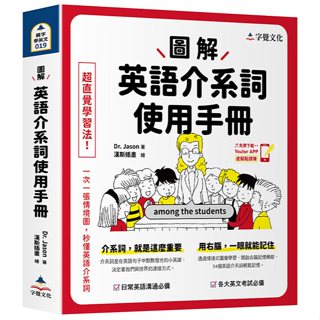 圖解英語介系詞使用手冊(附「Youtor App」內含VRP虛擬點讀筆)