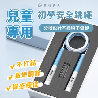 【臺灣現貨】兒童跳繩 跳繩 學生跳繩 可調式跳繩 競速跳繩 不打結 防纏繞 無痛跳繩 運動健身 居家運動 有氧運動