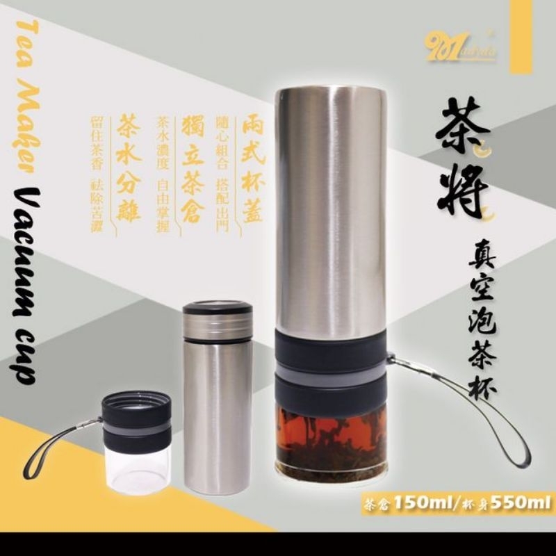Madyda 美迪達 茶將 不鏽鋼真空泡茶杯 550ml XY-550T6 茶壺 水壺 兩用